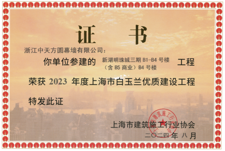 上海市白玉兰奖-新湖明珠城-证书_副本.png