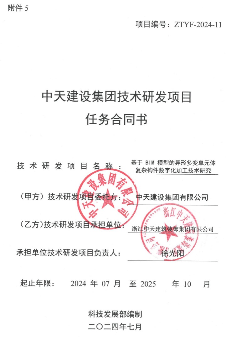 2.2《基于BIM模型的异形多变单元体复杂构件数字化加工技术研究》_副本.jpg