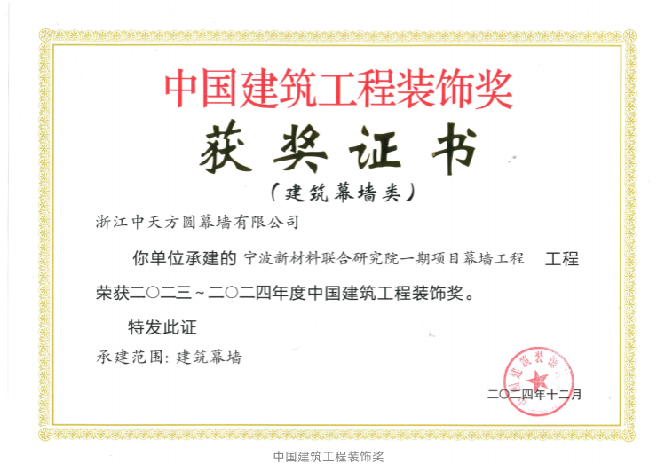 幕墙-2024-奖-24 2023~2023年度中国建筑工程装饰奖（宁波新材料联合研究院一期项目幕墙工程）_01_副本.png