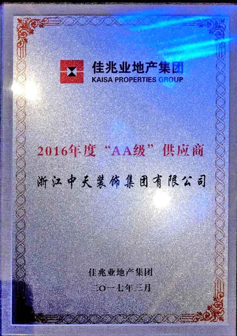 中天装饰集团获佳兆业 2016年度“AA级”供应商