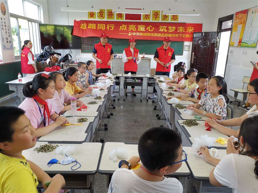 6月5日，中天精诚装饰集团的志愿者们在总经理助理施江锋的带领下来到嵊州市下王镇中心小学，为乡村小学的孩子们带去精彩的职业体验项目、端午礼物及温暖的陪伴。  此次DO益行为孩子们带来了饮品研发师、禁毒警察、美发设计师、魔术师、时装设计师、邮递员、印染师、百货员的体验项目。活动现场，两个多小时的体验，排队等候、好奇、尝试、探索与实践，打破了志愿者与孩子们之间的陌生感，也圆了孩子们的职业梦。   临近端午节，中天精诚装饰的志愿者们还带来了一项特色传统文化活动——制作端午香囊， 佩香囊，是端午传统习俗之一，香囊内通常填充一些具有芳香开窍的中草药，有清香、驱虫、避瘟、防病等功能。这份“体验感十足”的端午节礼物赢得学生们的喜爱，在体验课上，学生们了解端午节的由来和习俗并亲手制作端午香囊，把关心装入香囊送给家人。  “人人可慈善、人人应慈善”，付出、爱、公益、梦想，这些关键词串起了志愿者与乡村孩子的心，我们会一起努力，在成长的路上学会勇敢面对各种挑战，最终实现自己的梦想。