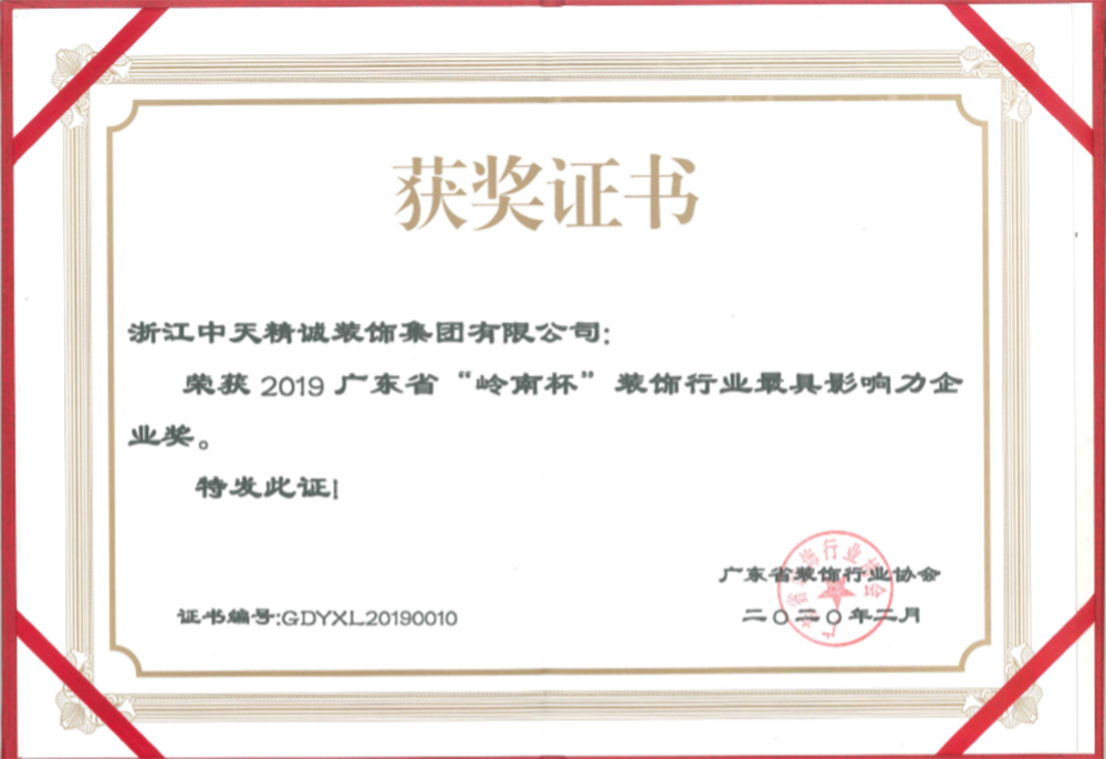 中天精诚装饰荣获“广东省装饰行业最具影响力企业”  “杭州市上城区重点企业”等荣誉称号