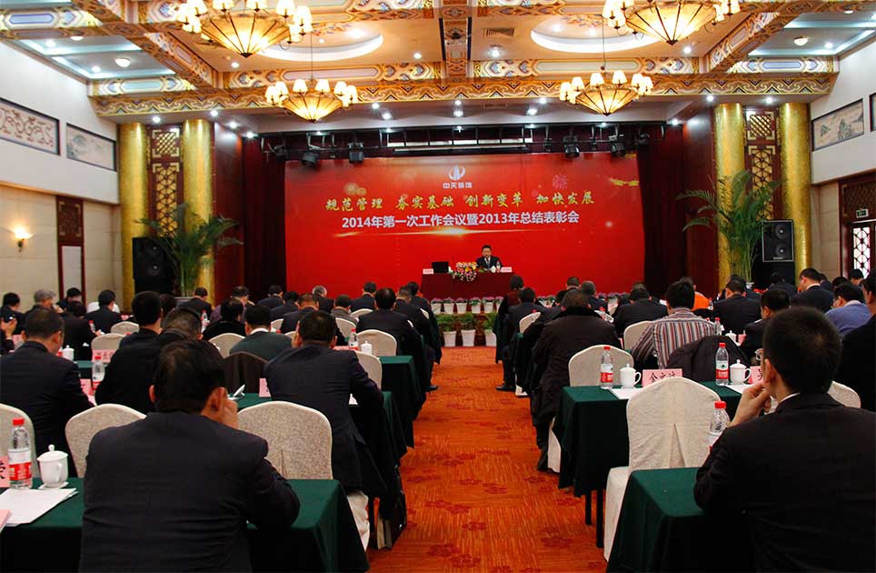 装饰集团召开2014年第一次工作会议暨2013年度总结表彰大会