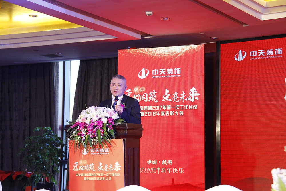中天装饰集团召开2017年第一次工作会议暨2016年度总结表彰大会