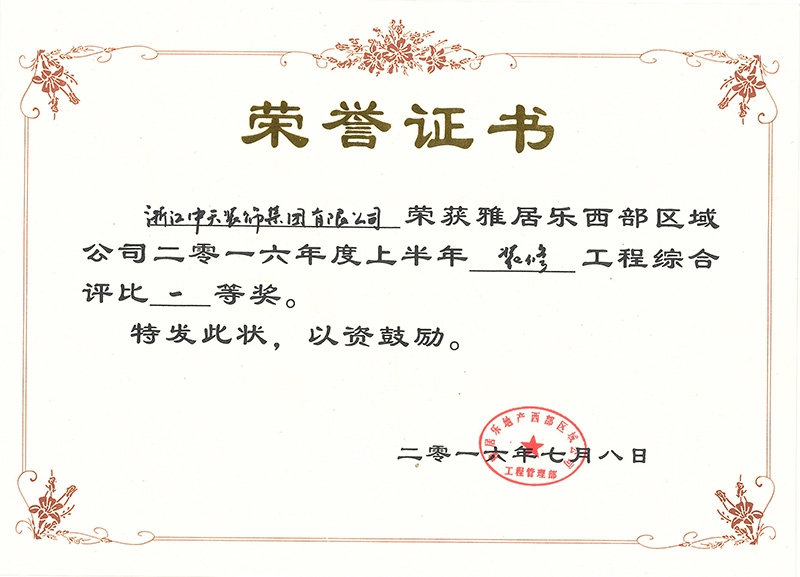 中天装饰集团再次荣获“雅居乐西部区域装饰综合评比一等奖”