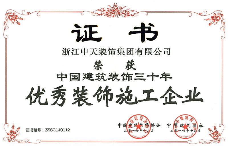 装饰集团荣获“中国建筑装饰三十年优秀装饰施工企业”称号