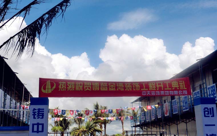 博鳌金湾装饰项目部举行开工典礼