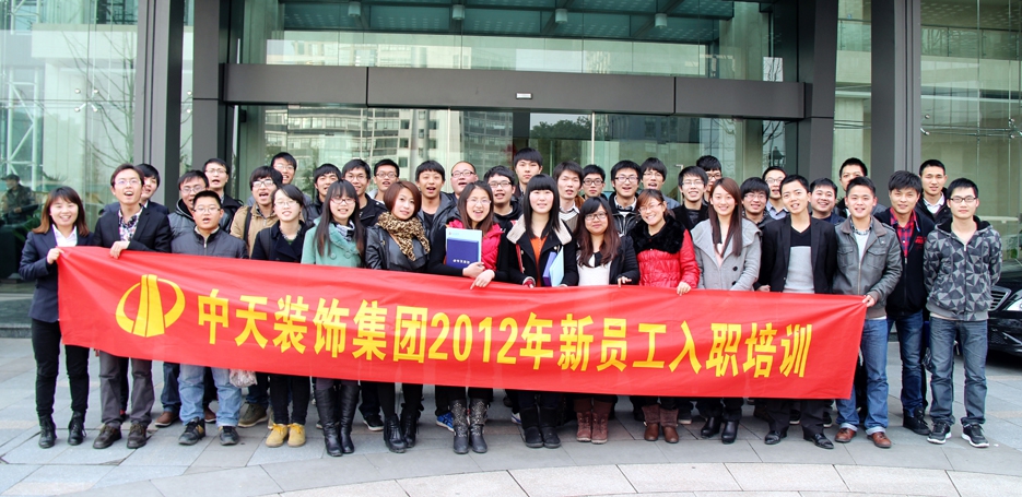 中天装饰集团组织2012年新员工入职培训及座谈会