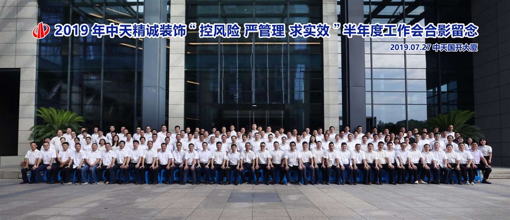 为全面总结梳理上半年各项工作，明确下半年主要举措，确保顺利完成各项指标，7月27日，中天精诚装饰在中天国开大厦15楼大会议室召开主题为“控风险 严管理 求实效”的半年度工作会议，控股集团副总裁楼国栋、建设集团工程总监王卫青、集团产业发展部副总经理吕剑、集团财务风控部副总经理陈剑、集团财务风控部副总经理应炜纲、精诚装饰经营班子、项目经理及全体员工共计170人参会。会议由中天精诚装饰集团总经理杨威主持。  上午，会议在全体参会人员诵读稻盛和夫“经营十二条”中拉开序幕。控股集团副总裁楼国栋首先提出五点要求：1、直面问题，要求实效。楼总特别强调楼永良董事长在产业链半年度工作会议上提出的五方面要求。2、加大业务开拓，以大客户、基地化运营来强化市场，做好项目履约保障，通过队伍配置、资源配置、能力配置达到长期稳定发展。3、要打造以深化设计，装配，区域集采、EPC、直营等为目标的先进生产力。4、强化基础管理，练好内功，在制度建设和队伍建设上下足功夫。5、加大风险资产处置力度，讲究成本管控，严格资金管理。  随后，会议邀请中天建设集团工程总监王卫青、控股集团财务风控部副总经理陈剑、控股集团财务风控部副总经理应炜纲为大家带来《项目管理标准化体系的建立与推进》、《风险识别及纠纷处理》、《供应链金融》的专题讲座。  下午，全体参会人员在中天精诚装饰总经理杨威的带领下诵读《会计七原则》。市场经营部、项目管理中心、技术发展部、财务管理部、综合管理部负责人分别针对业务经营、项目管理、施工技术、财务管理办法、证书及企业文化工作进行汇报，项目经理陈海威为大家带来项目管理经验分享。中天精诚装饰集团董事长斯杭东就上半年经营情况、重点工作推进情况、下半年工作重点及举措进行汇报。最后，斯董指出下半年任务繁重而艰巨，希望大家互相学习，互相促进，携手共进，以“三二二”为主要举措，竭尽全力，严控风险，加强管理，务求实效，不达目标不罢休，在下半年争取更好的成绩。  为鼓励先进，会上对2019年上半年工程管理大检查中涌现出的公区总排名及实测实量第一名、其他类总排名及实测实量前三名的项目进行表彰。