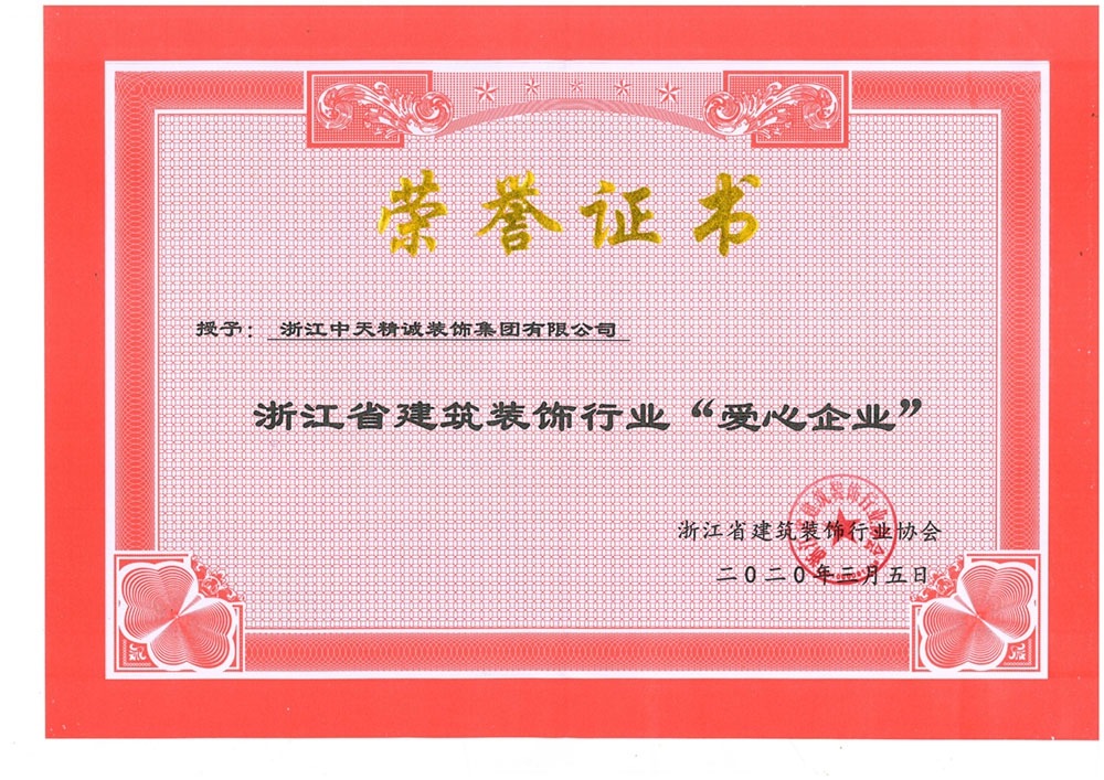 中天精诚装饰荣获“广东省装饰行业最具影响力企业”  “杭州市上城区重点企业”等荣誉称号